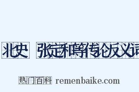 北史·张定和等传论反义词是什么意思的图片